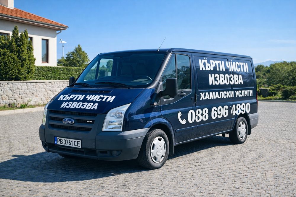 звършваме всички хамалски и транспортни услуги!