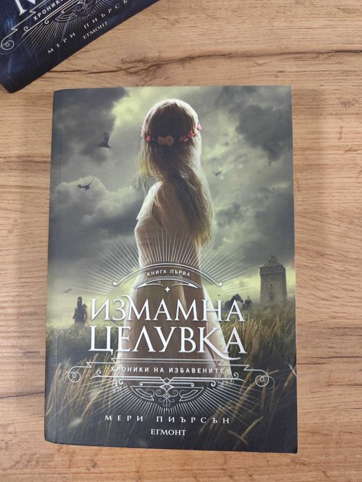 Хроники на избавените Мери Пиърсън Измамна целувка Красив мрак