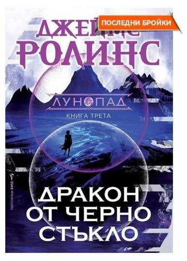 Дракон от черно сърце - Джеймс Ролинс