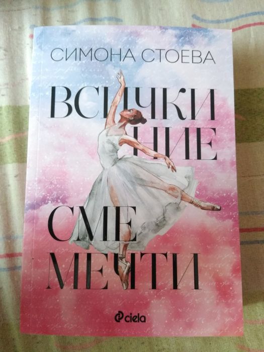 Всички ние сме мечти