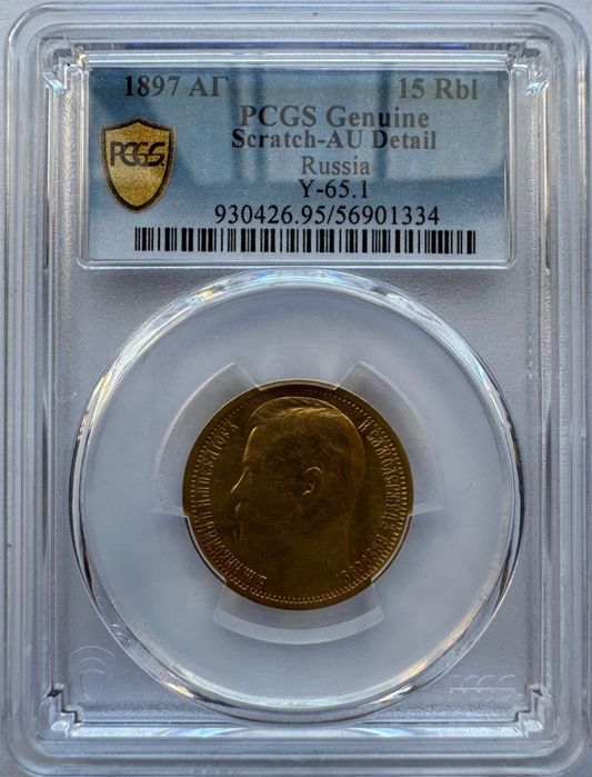 Продам Николаевские 15 рублей