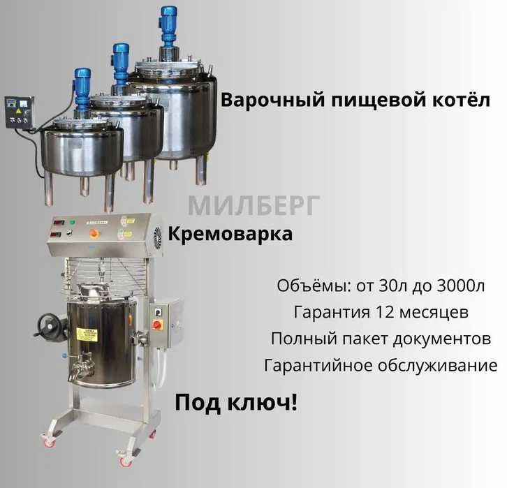 Варочный пищевой котел, кремоварка под ключ