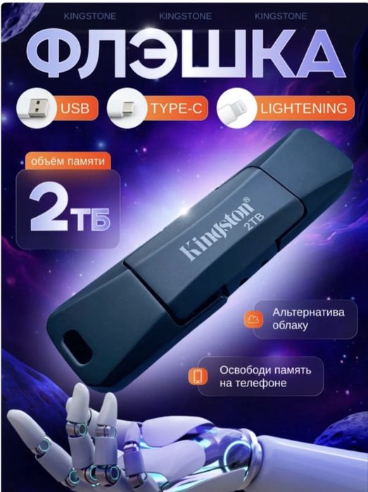 Флешка 2тб Kingstone
