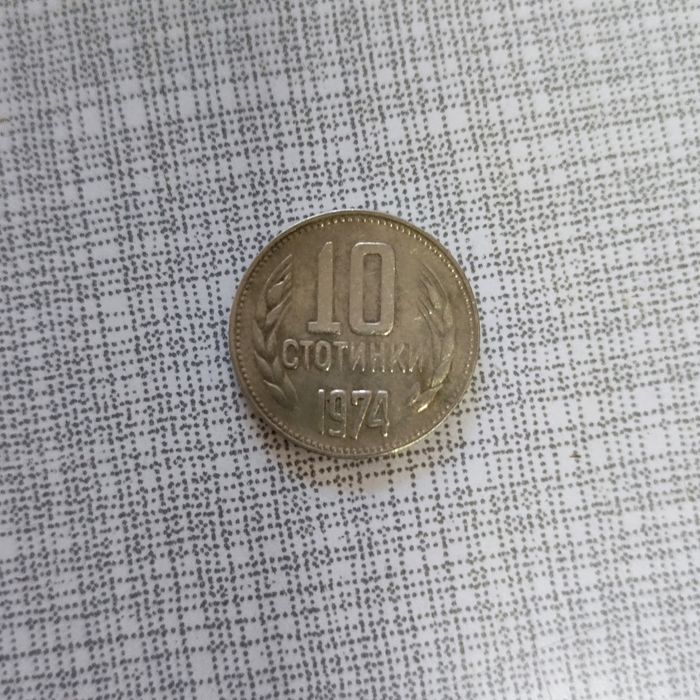 Монета от 10 стотинки,от 1974 година