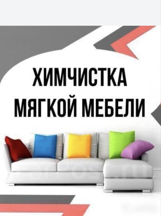 Химчистка мягкой мебели