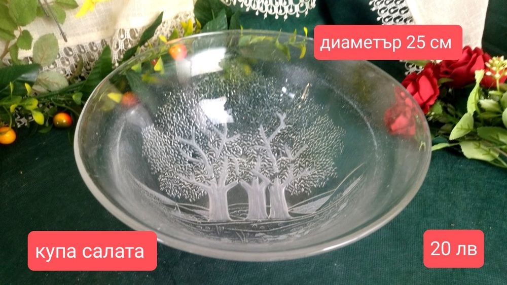 Walter glas чинии , плато и купа салата