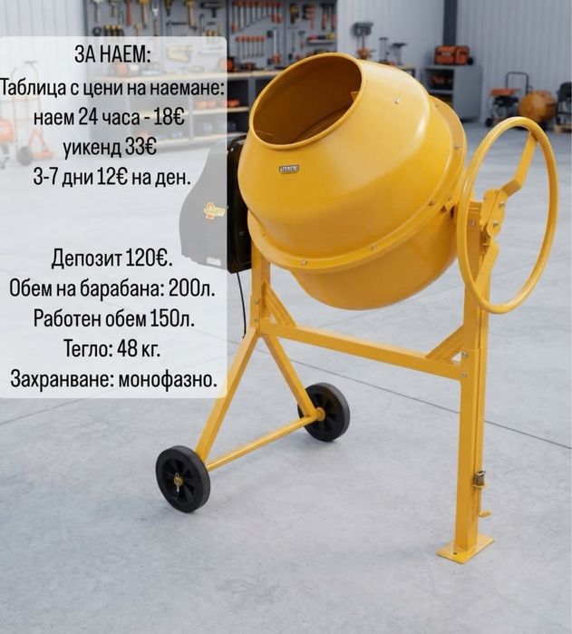 Под наем: Професионална бетонобъркачка 200л (монофазна) – София
