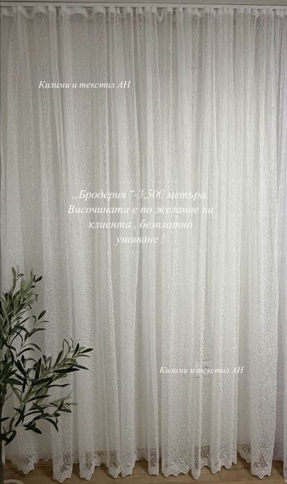 Пердета+безплатно ушиване