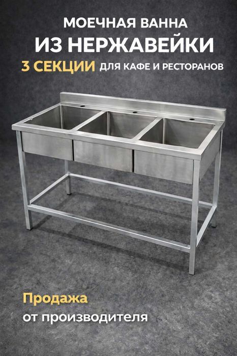 Большая мойка 3 секции для кафе и ресторанов | Производство