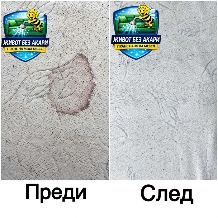 Професионално пране на дивани матраци авто салони мека мебел Благоевград изпиране матрак тупане съхнене препарати акари алергени алергии почистване