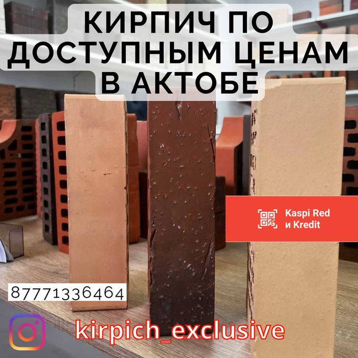 Керамический Кирпич АКТОБЕ