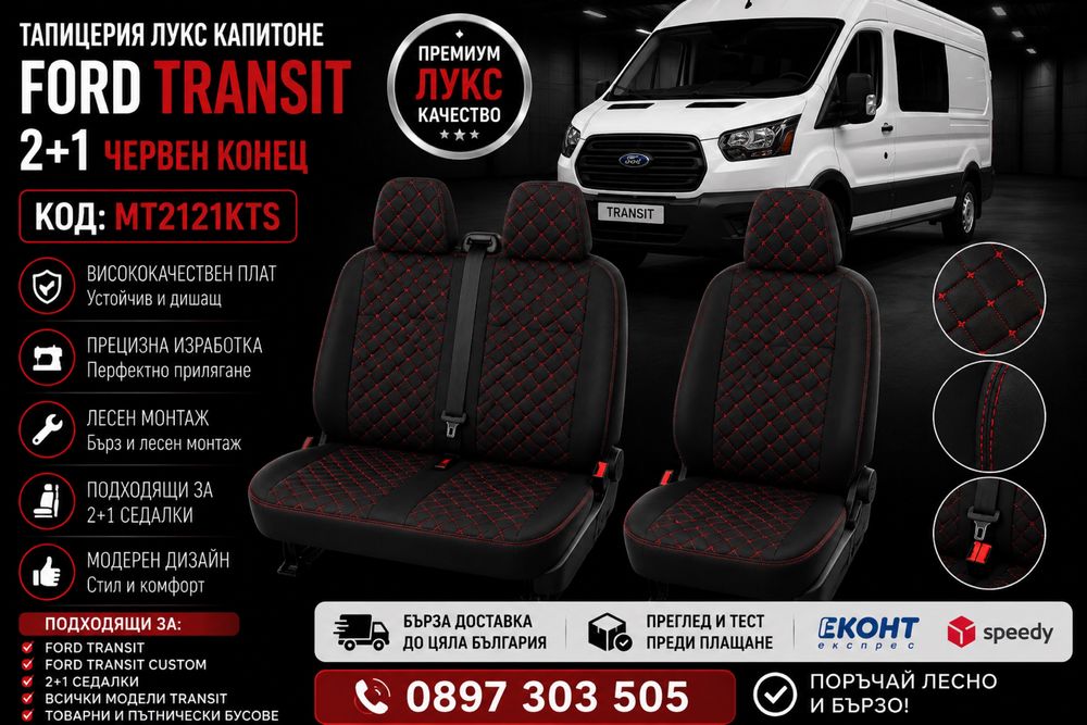Тапицерия лукс капитоне FORD TRANSIT 2+1 червен конец – MT2121KTS