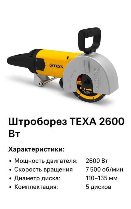 Штроборез TEXA T51252