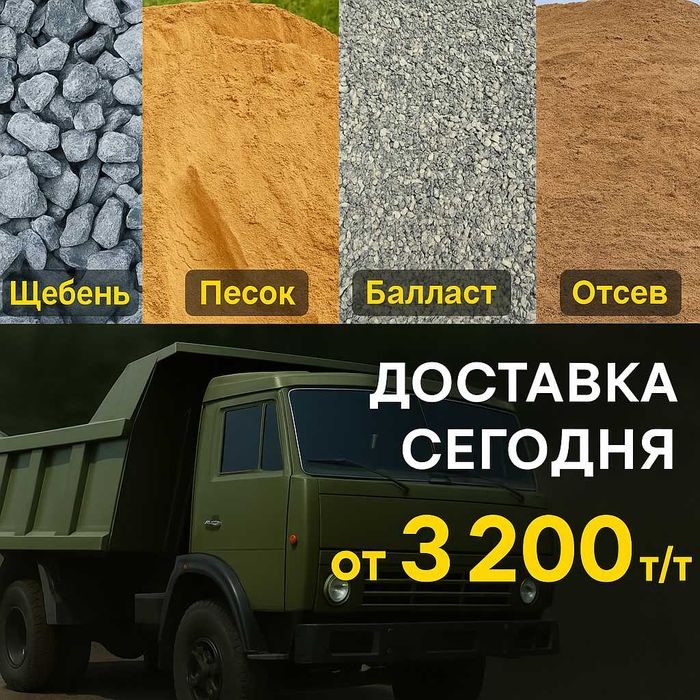 Срочно! Доставка щебня, песка, балласта в Караганде | От 3 200 ₸