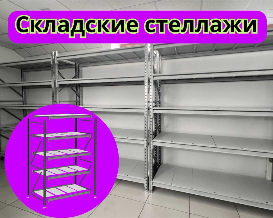 Складские стеллажи, стеллаж для склада, складские грузовые стеллажи