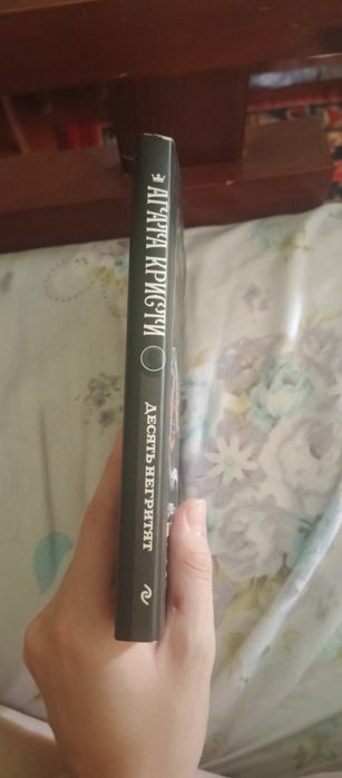 Книга агата Кристи
