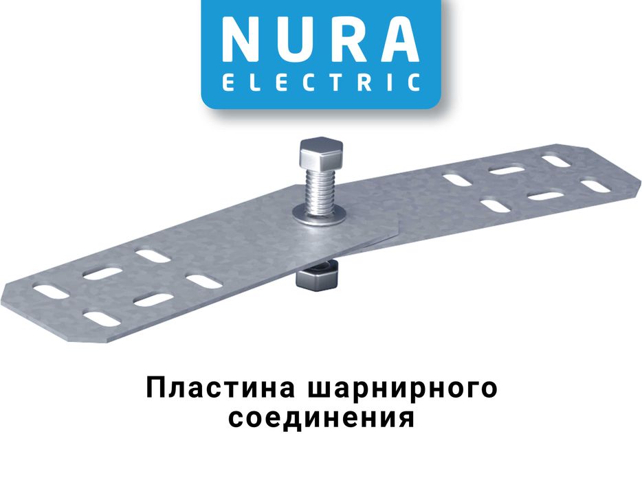 Nura Electric, Лоток оцинкованный