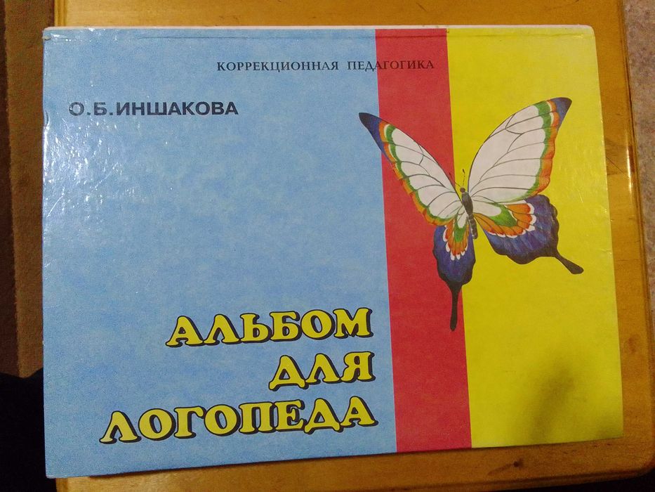 Альбом для логопеда О.Б. Иншаковой и другая литература.