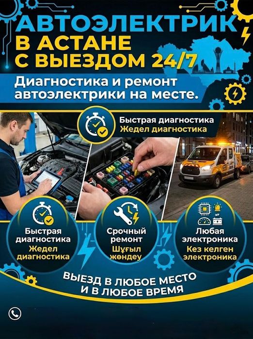 Автоэлектрик с выездом
