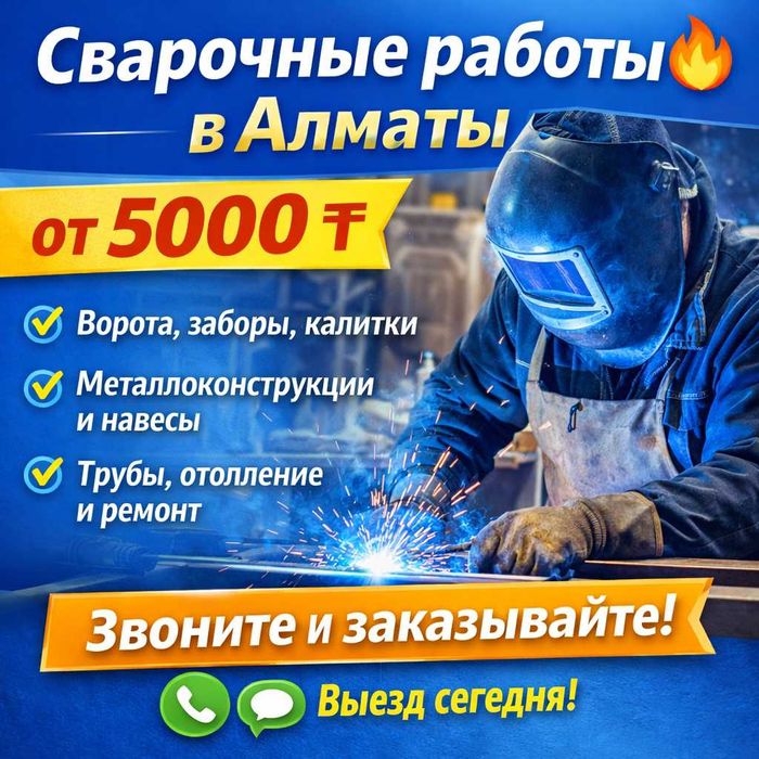 от 5000 т Сварочные работы от мастера | Доступные цены