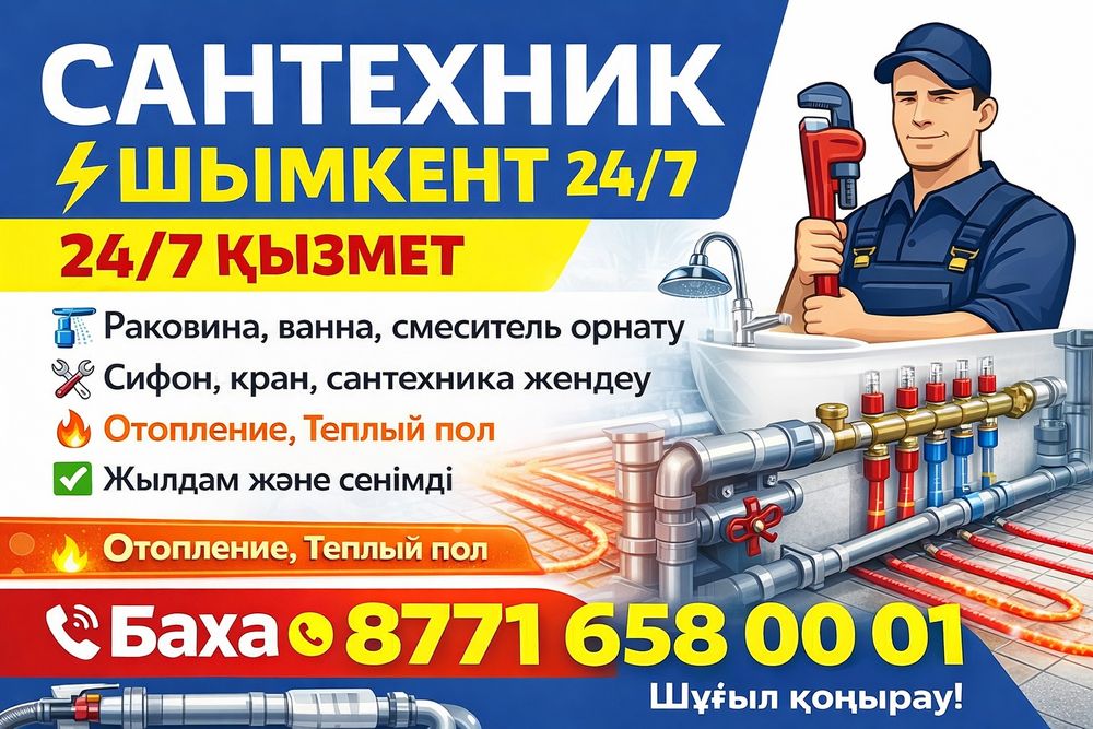 Сантехник Шымкент 24/7!