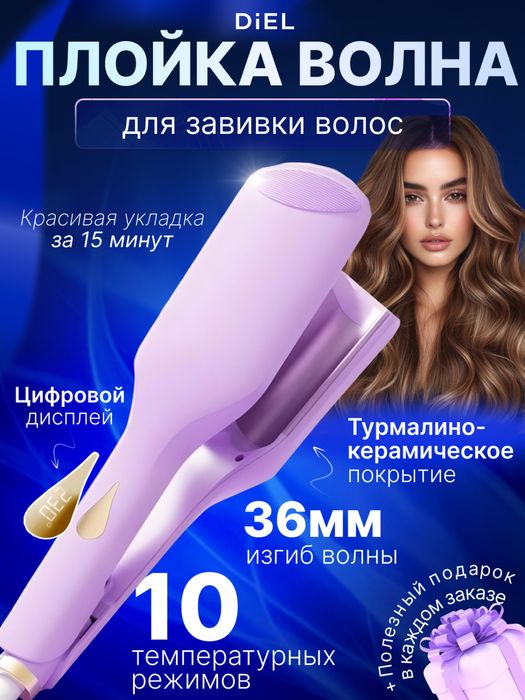 Плойка волна новая