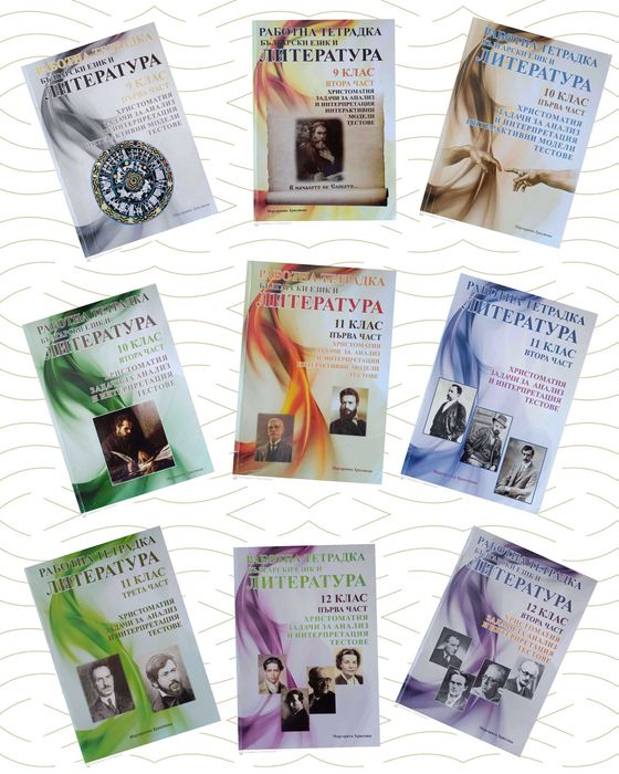 Работни тетрадки по БЕЛ (от 9 до 12 клас) (9 броя)