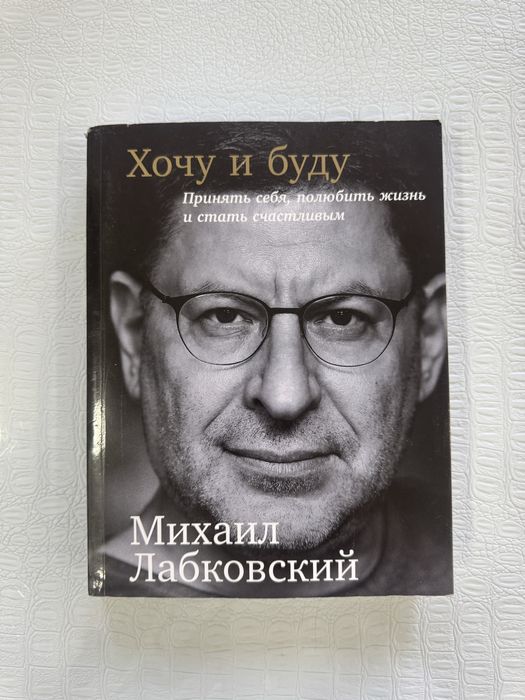 Хочу и буду книга Михаил Лабковский Псиология