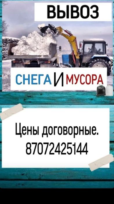 Вывоз мусора и снега