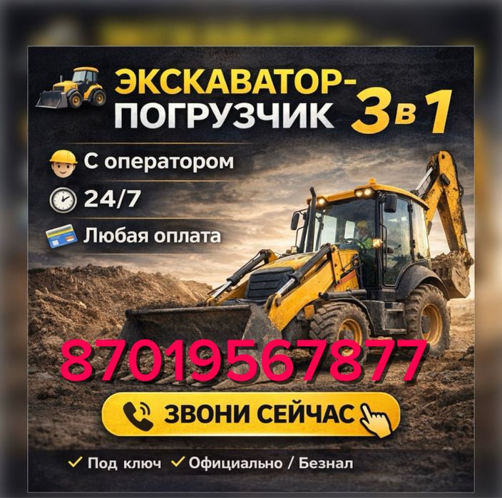 Экскаватор Талдыкорган погрузчик 3 в 1, три в одном аренда. Звони 24/7