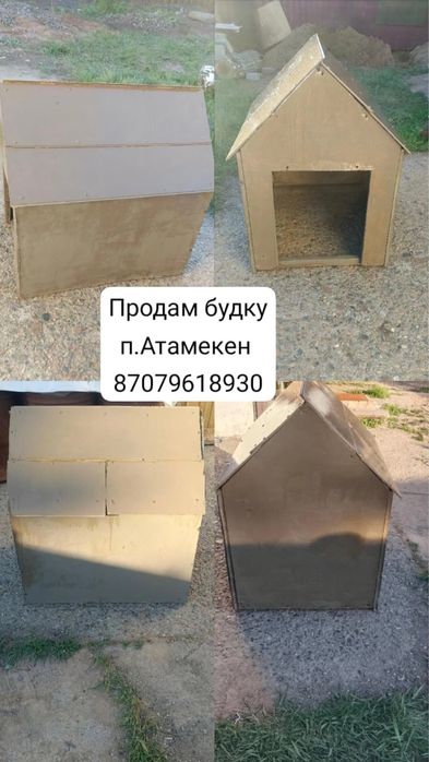 Продам будку для животных п.Атамекен (Ленинский)