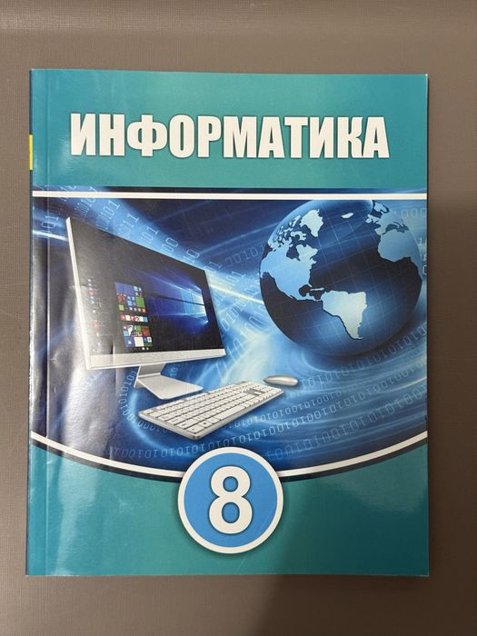 Информатика 8 сынып