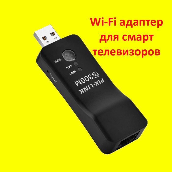 Wi-Fi адаптер, универсальный. Подходит для Смарт ТВ.