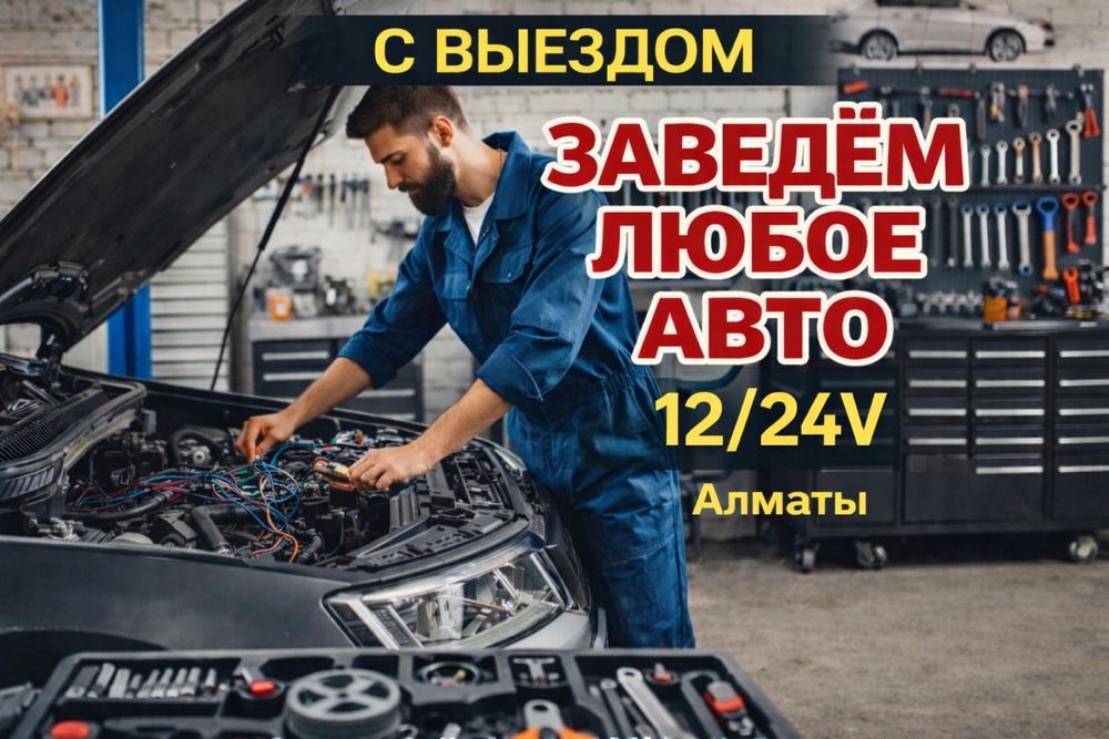 АВТОЭЛЕКТРИК на выезд 24/7