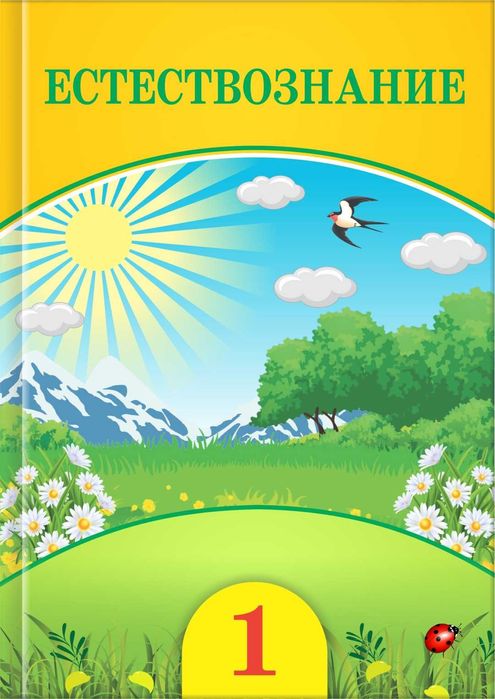 1 класс Естествознание. Учебник 	2021