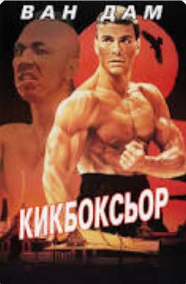 Жан-Клод Ван Дам.Легендата в 30 филма