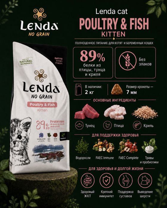 Холистик корм Lenda Kitten