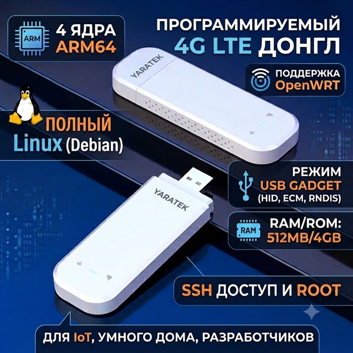 4G/LTE Модем / Мини-сервер на Linux (OpenWRT / Debian)