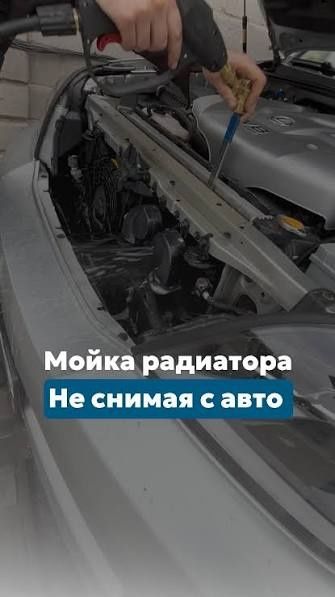 Мойка / прочистка радиатора