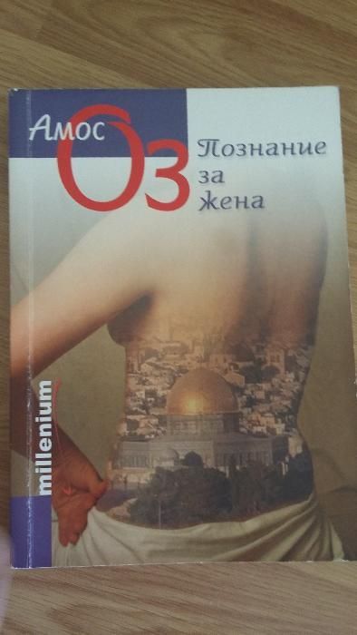 Амос Оз Познание за жена