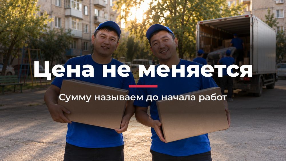 Грузчики в Алматы, выезд за час