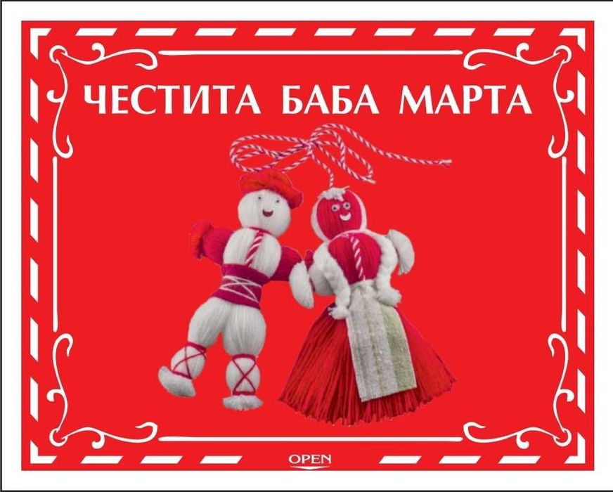 Мартенски Късметчета за Баба Марта Коледа Кафе с Ваш Дизайн и други