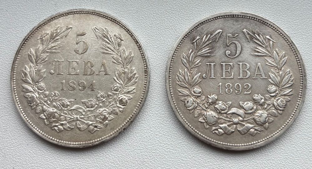 Сребърни Монети - 5 Лева - 1892 и 1894г