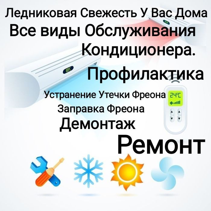 Профилактика  кондиционеров.  Заправка Фреона, и Ремонт Кондиционеров
