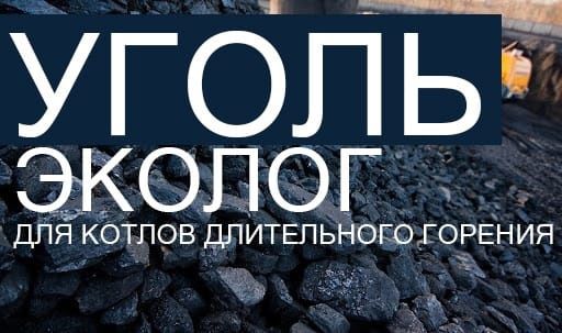 Уголь для котлов длительного горения. Караганда доставка.