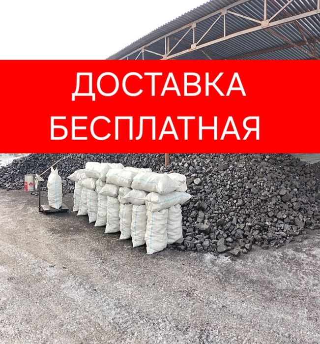 Бесплатная доставка Уголь в мешках