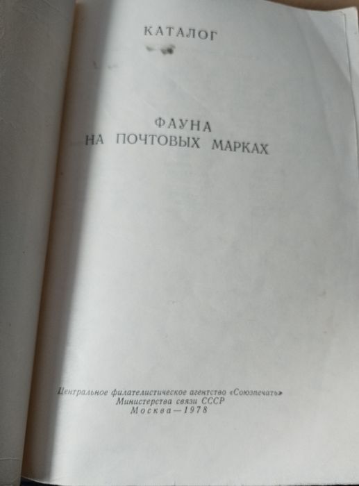 Каталог марки Фауна