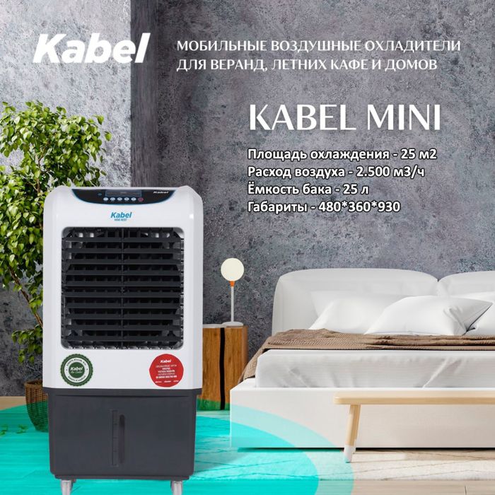 Охладитель воздуха Kabel Kабел Турция