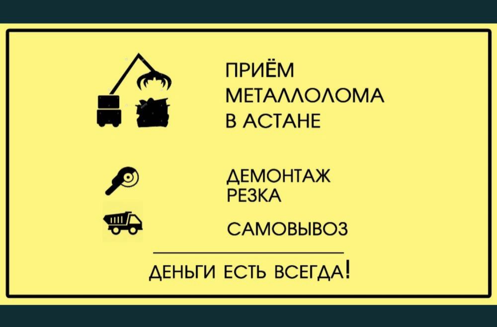 САМОВЫВОЗ! Приём металла Астана Дорого самовывоз