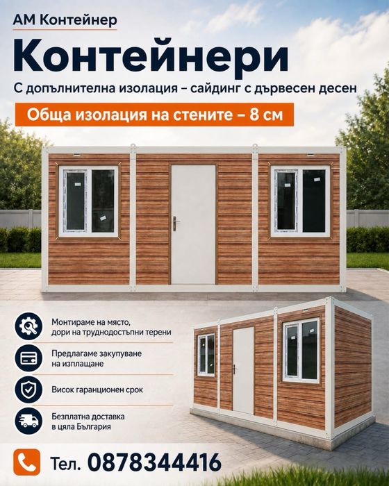 контейнери Жилищни павилиони Къщи Вили На лизинг